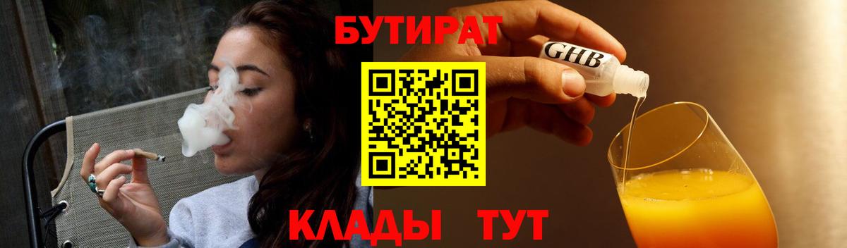 БУТИРАТ GHB  Вход с VPN  Бутират  Благовещенск 