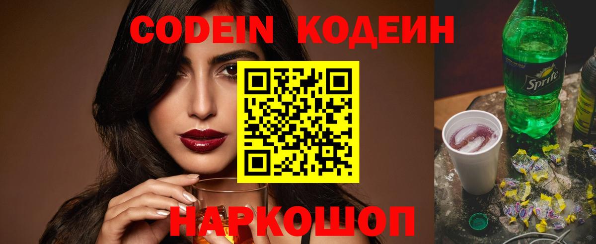 Благовещенск  Codein напиток Lean (лин)  Вход с VPN 