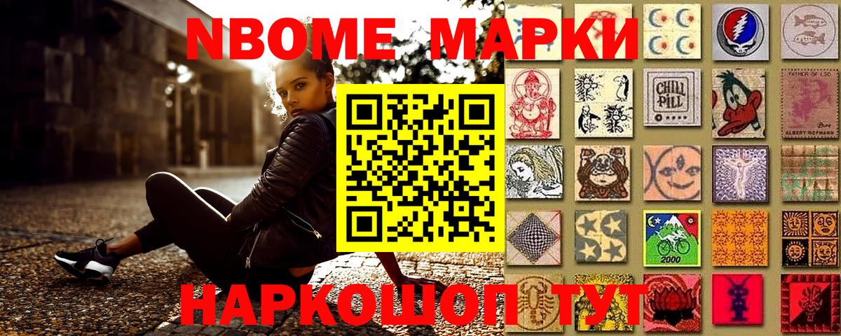 Марки NBOMe 1,5мг Благовещенск
